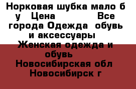 Норковая шубка мало б/у › Цена ­ 40 000 - Все города Одежда, обувь и аксессуары » Женская одежда и обувь   . Новосибирская обл.,Новосибирск г.